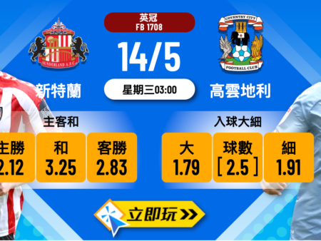 新特蘭 vs 高雲地利｜英冠升班附加賽最強波膽推介5選＋入球數據全面分析