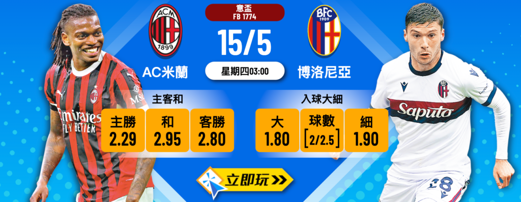 AC米蘭 vs 博洛尼亞