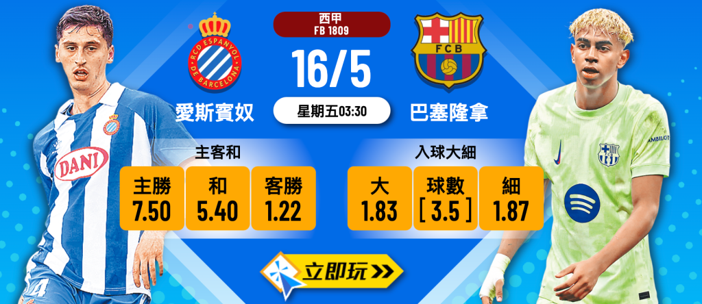 愛斯賓奴 vs 巴塞隆拿