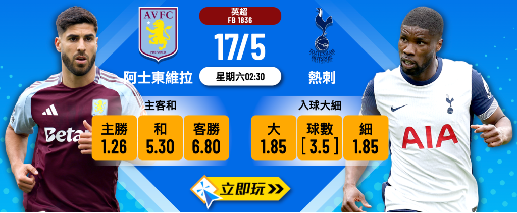 阿士東維拉 vs 熱刺
