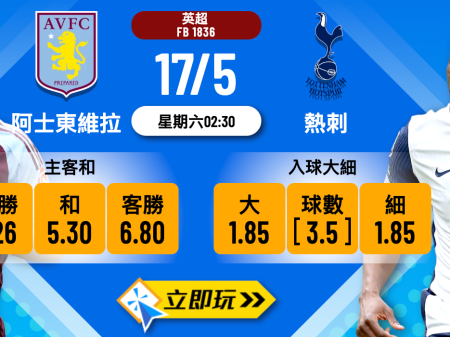 阿士東維拉 vs 熱刺｜2025年英超頂級對決6大波膽推介及分析