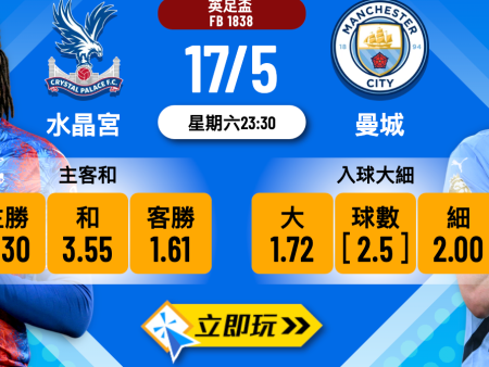 水晶宮 vs 曼城｜英足盃決賽詳盡樂古波膽推介與數據分析（2025最新）