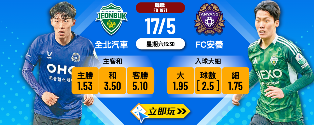 全北汽車 vs FC安養