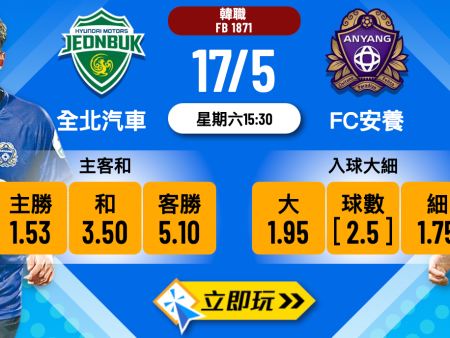 全北汽車 vs FC安養波膽推介：五大數據細節全面拆解