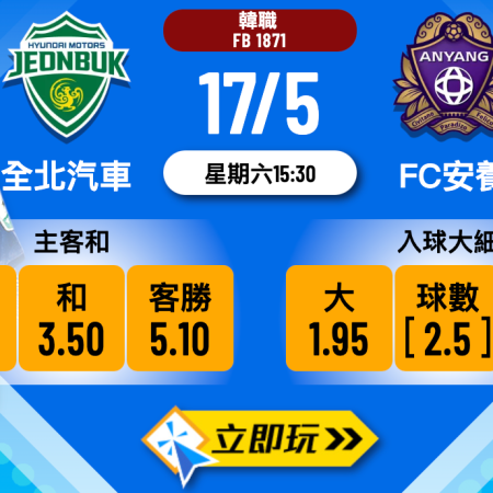 全北汽車 vs FC安養波膽推介：五大數據細節全面拆解