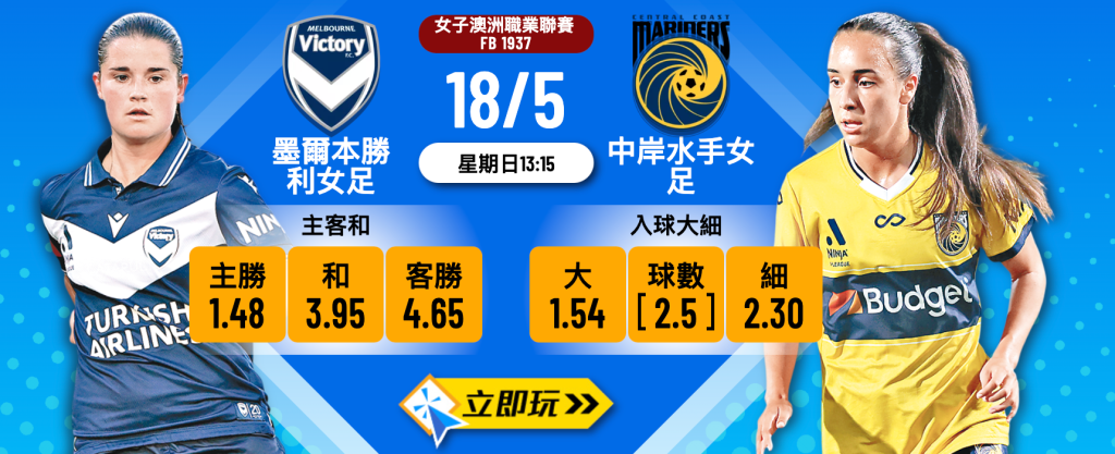 墨爾本勝利女足 vs 中岸水手女足