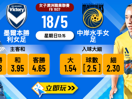 墨爾本勝利女足 vs 中岸水手女足波膽推介：詳盡賽前數據分析與預測2024
