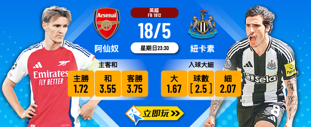 阿仙奴 vs 紐卡素
