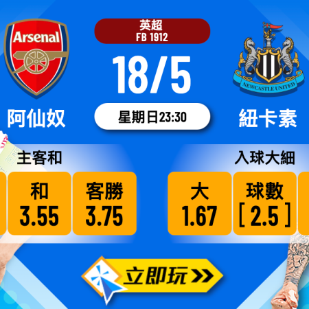 阿仙奴 vs 紐卡素全方位波膽推介：英超關鍵交鋒數據與預測2024
