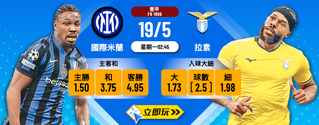 國際米蘭 vs 拉素
