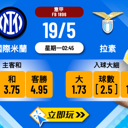 國際米蘭 vs 拉素波膽分析｜三大必看數據預測