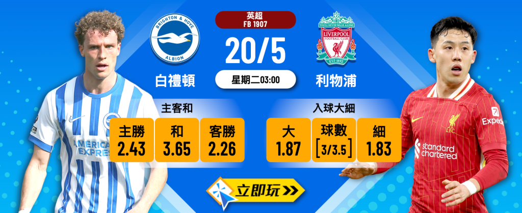 白禮頓 vs 利物浦