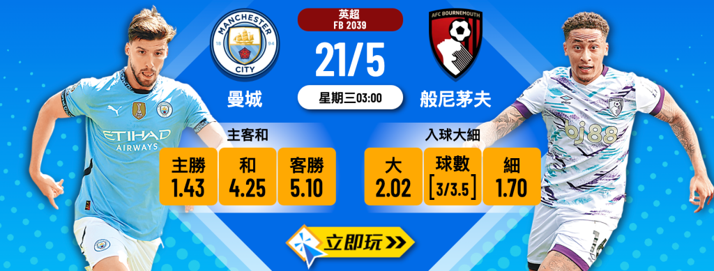 曼城 vs 般尼茅夫