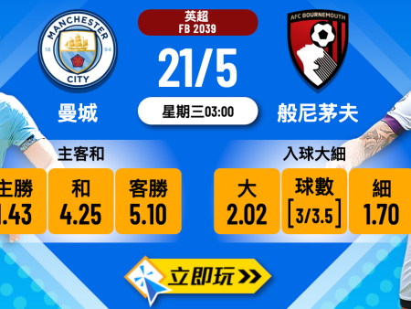 曼城 vs 般尼茅夫波膽推介：5大必看投注選擇與數據分析