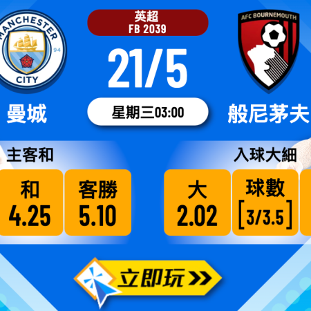 曼城 vs 般尼茅夫波膽推介：5大必看投注選擇與數據分析