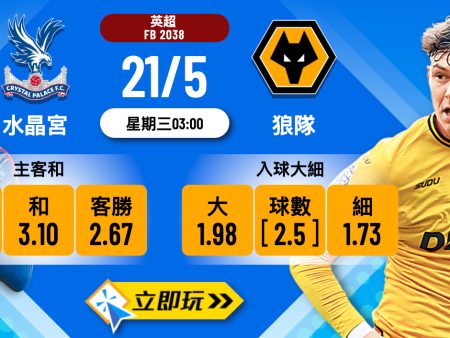 水晶宮 vs 狼隊：5大樂古波膽推介與數據精選分析