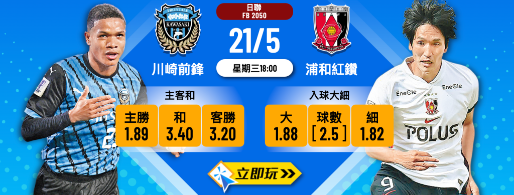川崎前鋒 vs 浦和紅鑽