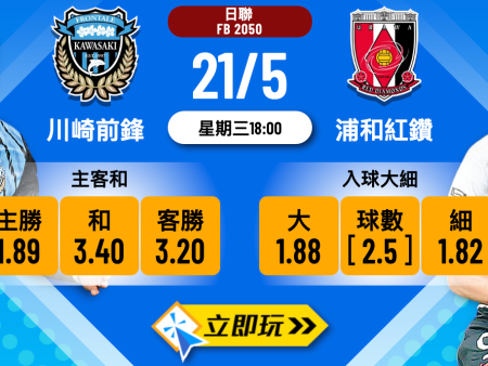 5大關鍵數據樂古波膽推介：川崎前鋒 vs 浦和紅鑽全方位剖析