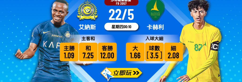 本場艾納斯 vs 卡赫利