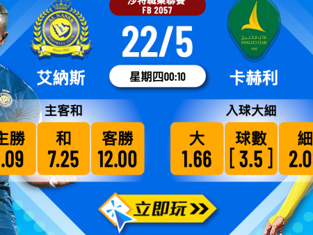 艾納斯 vs 卡赫利：2024沙特職業聯賽終極波膽分析（含5大熱門波膽）