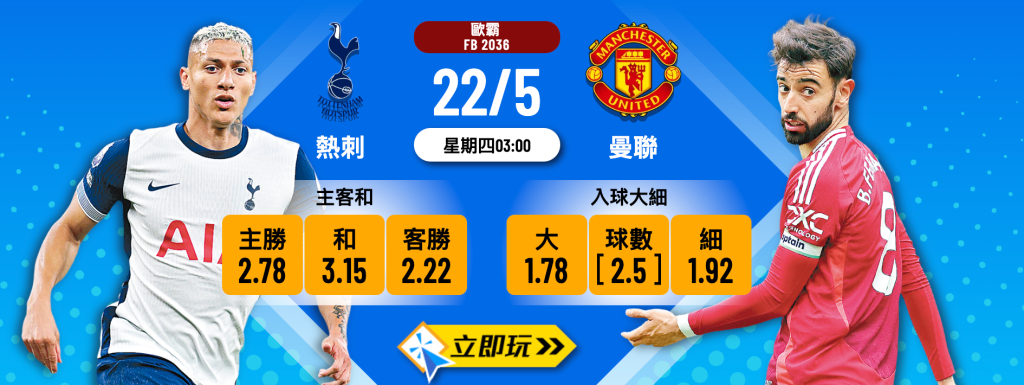 熱刺 vs 曼聯