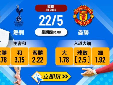 熱刺 vs 曼聯終極波膽推介：5個數據盤點高賠率心水（附近年對賽紀錄）