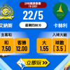 艾納斯 vs 卡赫利：波膽分析與心水推介（含近6場大數據）