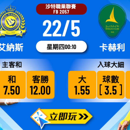 艾納斯 vs 卡赫利：波膽分析與心水推介（含近6場大數據）