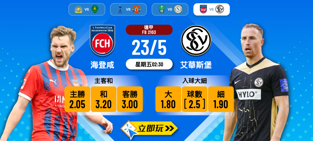 海登咸 vs 艾華斯堡