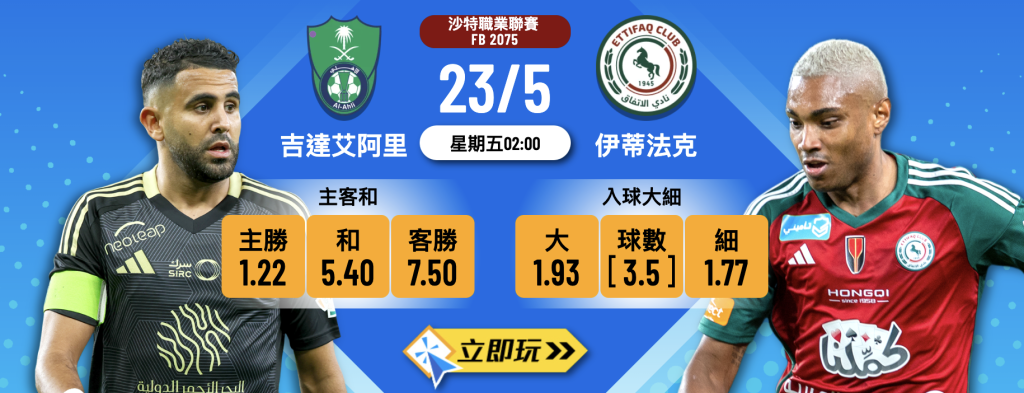 吉達艾阿里 vs 伊蒂法克