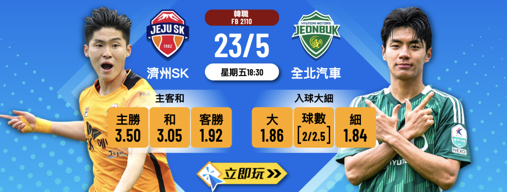 濟州SK vs 全北汽車