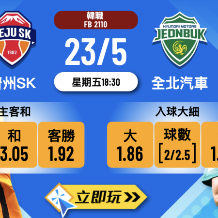 濟州SK vs 全北汽車賽事波膽深入推介：3大熱門比分及玩法分析