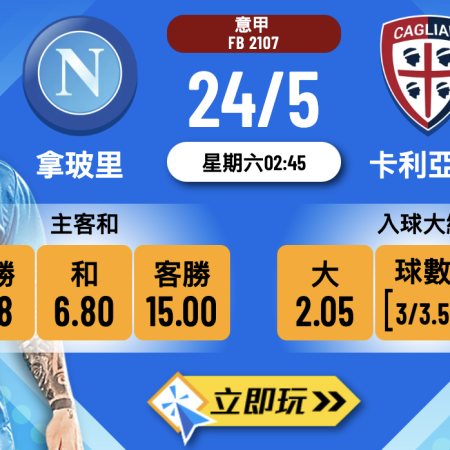 拿玻里 vs 卡利亞里波膽分析與投注攻略（2025最新賽事數據盤點）