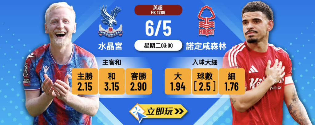 水晶宮 vs 諾定咸森林