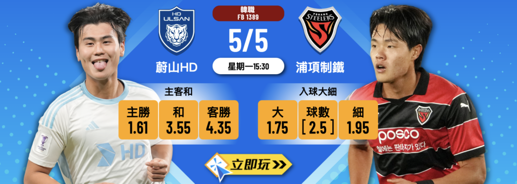 蔚山HD vs 浦項制鐵