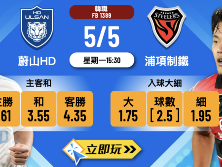 蔚山HD vs 浦項制鐵波膽推介：數據與賠率揭示3大入球趨勢