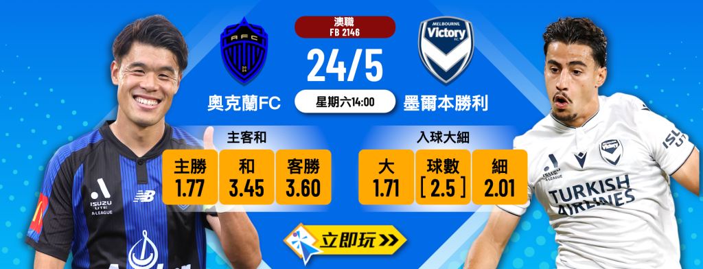 奧克蘭FC vs 墨爾本勝利