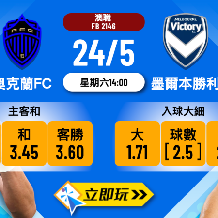 奧克蘭FC vs 墨爾本勝利 波膽推介詳解（精選數據與盤口分析）