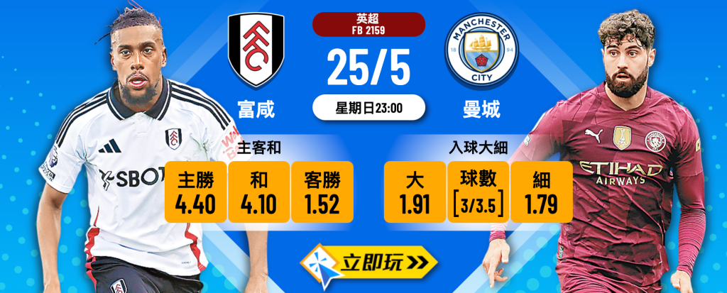 曼城 vs 富咸