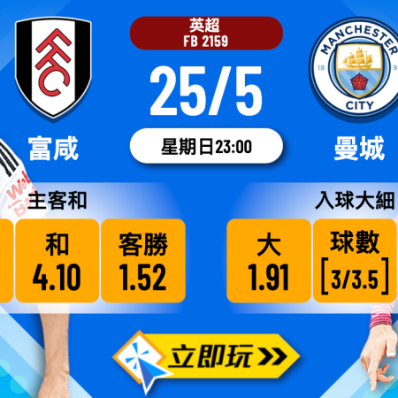 曼城 vs 富咸英超煞科日波膽全指南：數據拆解3大投注要點