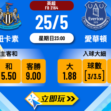 紐卡素 vs 愛華頓2024英超波膽推介與分析：三大數據精選助你把握投注先機
