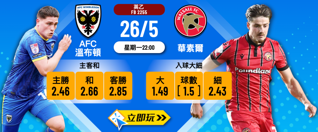 AFC溫布頓 vs 華素爾