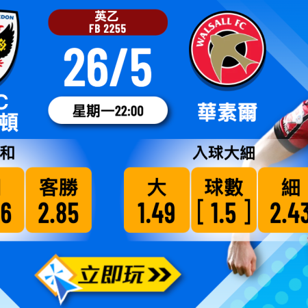 AFC溫布頓 vs 華素爾｜英乙升班大戰波膽全面分析與心水推介（五大數據一併拆解）
