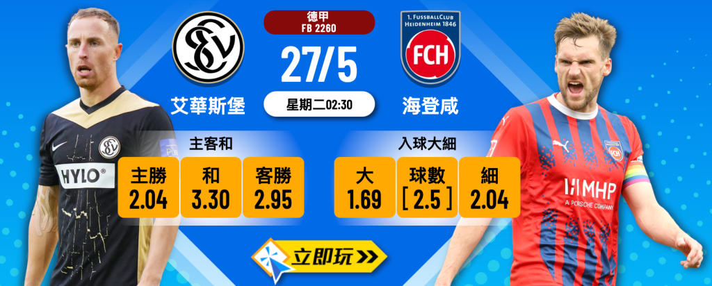 艾華斯堡 vs 海登咸