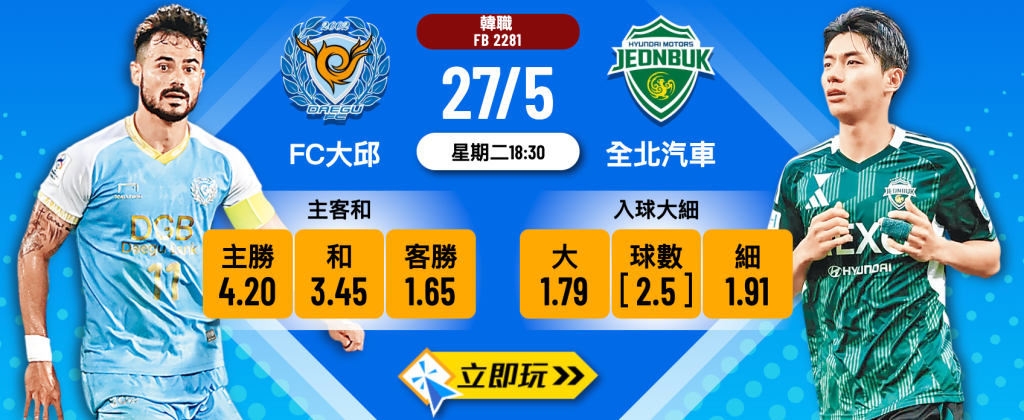FC大邱 vs 全北汽車