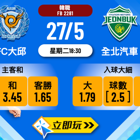 FC大邱 vs 全北汽車波膽推介：數據解析與獨家建議（2025最新）