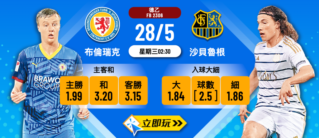 布倫瑞克 vs 沙貝魯根