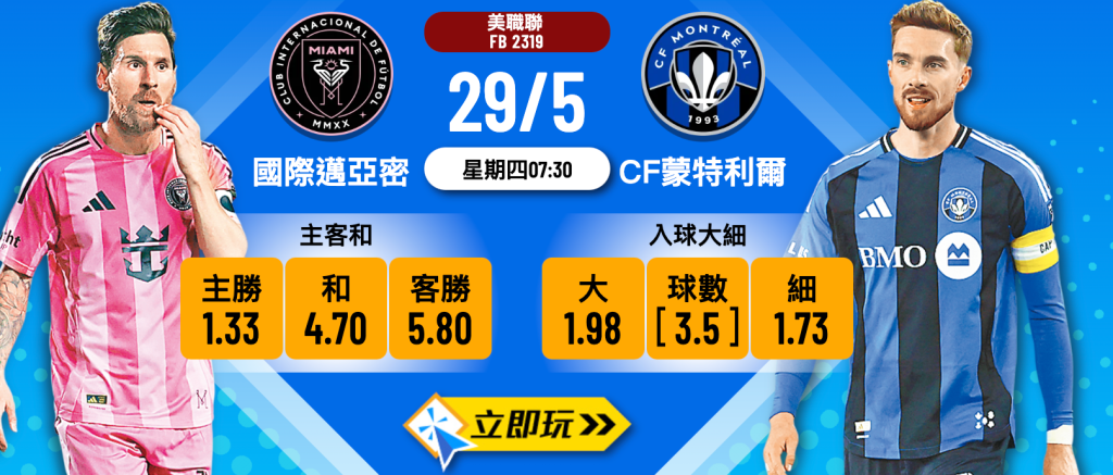 國際邁亞密 vs CF蒙特利爾