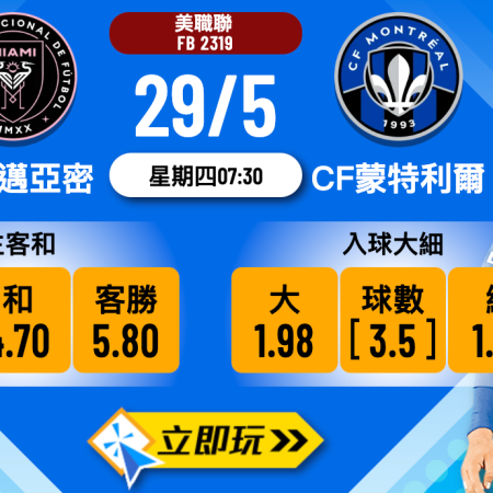 國際邁亞密 vs CF蒙特利爾樂古波膽推介：數據剖析與實戰建議【2024必看】