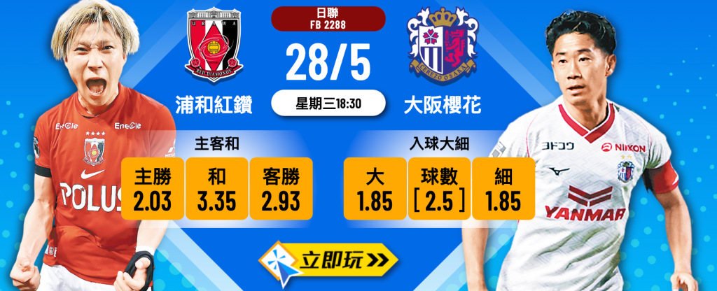 浦和紅鑽 vs 大阪櫻花
